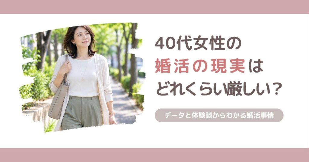 40代女性の婚活の現実と、うまくいかない理由・立て直し方を解説する記事のアイキャッチ画像