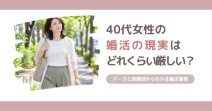 40代女性の婚活の現実と、うまくいかない理由・立て直し方を解説する記事のアイキャッチ画像