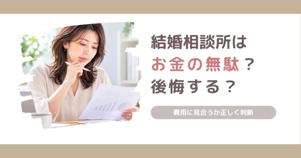 結婚相談所はお金の無駄なのか、後悔する理由と費用に見合うかの判断ポイントを解説する記事のアイキャッチ画像