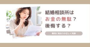 結婚相談所はお金の無駄なのか、後悔する理由と費用に見合うかの判断ポイントを解説する記事のアイキャッチ画像