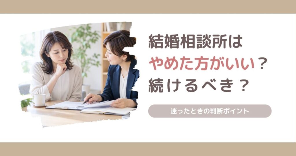 結婚相談所はやめた方がいいのか、後悔する理由と続けるか迷ったときの判断ポイントを解説する記事のアイキャッチ画像