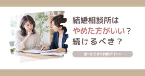結婚相談所はやめた方がいいのか、後悔する理由と続けるか迷ったときの判断ポイントを解説する記事のアイキャッチ画像