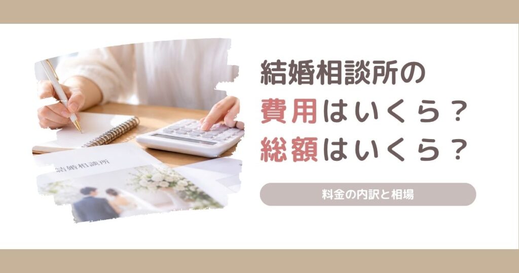 結婚相談所の費用は女性がいくらかかるのか、40代の料金総額と内訳を解説する記事のアイキャッチ画像 帯の色