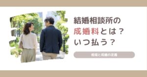結婚相談所の成婚料とは何か、相場や支払うタイミング、成婚の定義を解説する記事のアイキャッチ画像