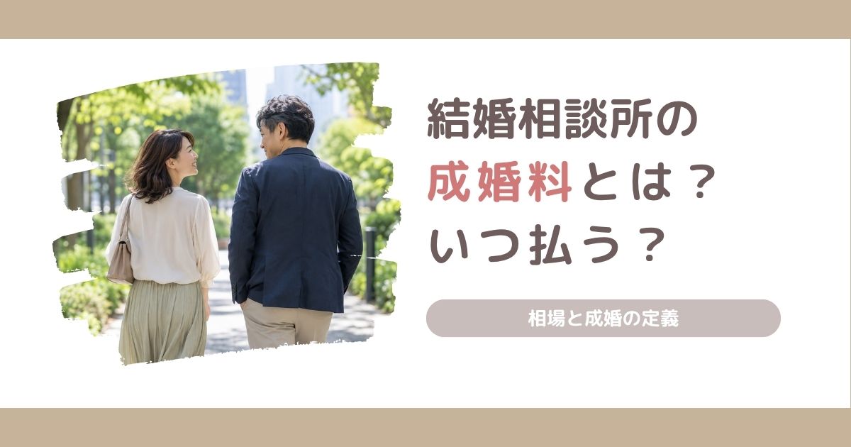 結婚相談所の成婚料とは何か、相場や支払うタイミング、成婚の定義を解説する記事のアイキャッチ画像