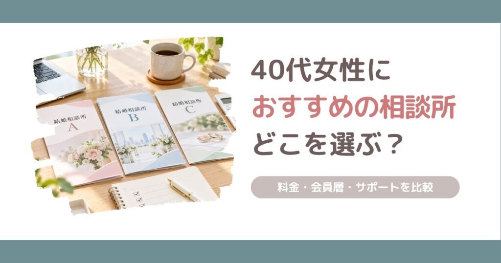 40代女性におすすめの結婚相談所を料金・会員層・サポートで比較する記事のアイキャッチ画像