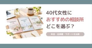 40代女性におすすめの結婚相談所を料金・会員層・サポートで比較する記事のアイキャッチ画像