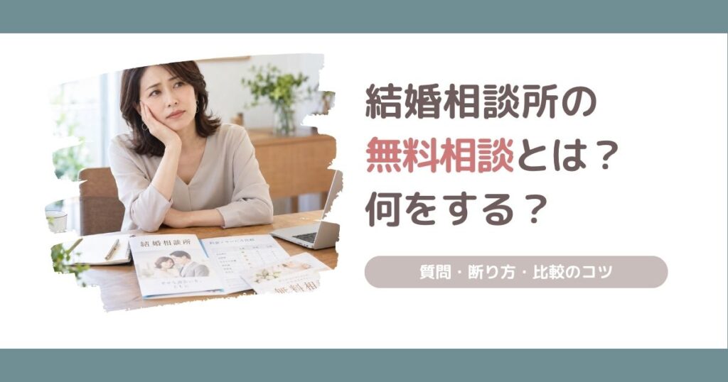 結婚相談所の無料相談で何をするのか、聞くべき質問や断り方、比較のコツを解説する記事のアイキャッチ画像