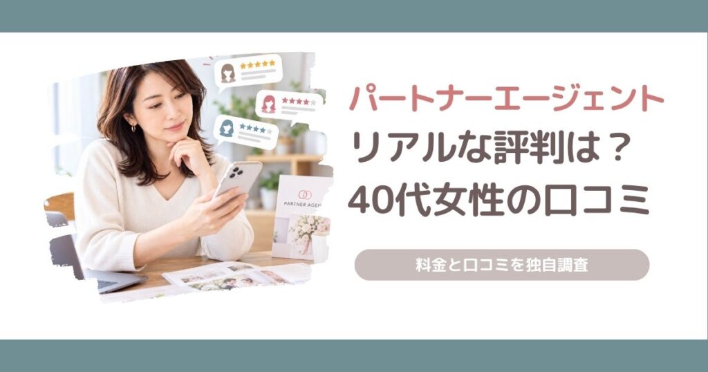 パートナーエージェントの評判や料金、40代女性45人の口コミを独自調査した記事のアイキャッチ画像