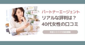 パートナーエージェントの評判や料金、40代女性45人の口コミを独自調査した記事のアイキャッチ画像