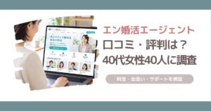 エン婚活エージェントの口コミ・評判を40代女性40人に独自調査し、料金や出会い、サポート内容を解説する記事のアイキャッチ画像