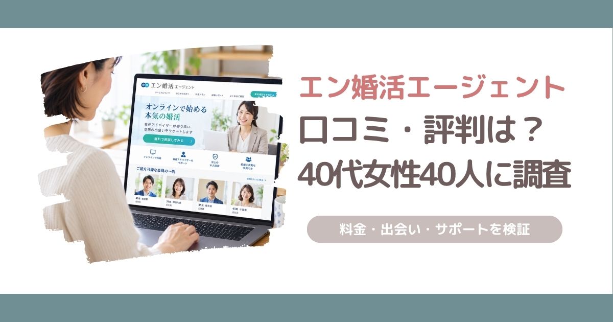 エン婚活エージェントの口コミ・評判を40代女性40人に独自調査し、料金や出会い、サポート内容を解説する記事のアイキャッチ画像
