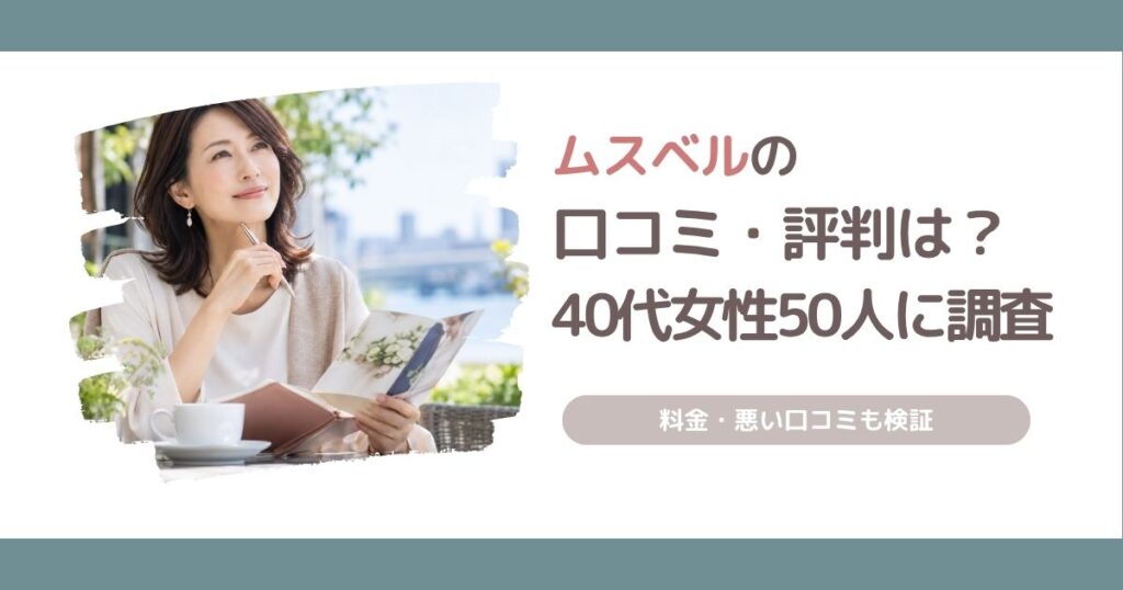 ムスベルの口コミ・評判を40代女性50人に独自調査し、料金や悪い口コミも検証した記事のアイキャッチ画像