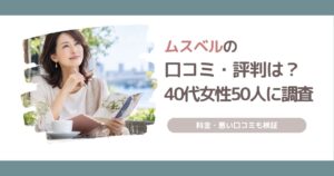 ムスベルの口コミ・評判を40代女性50人に独自調査し、料金や悪い口コミも検証した記事のアイキャッチ画像