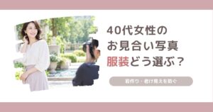 40代女性のお見合い写真に適した服装や、若作り・老け見えを防ぐ選び方を解説する記事のアイキャッチ画像