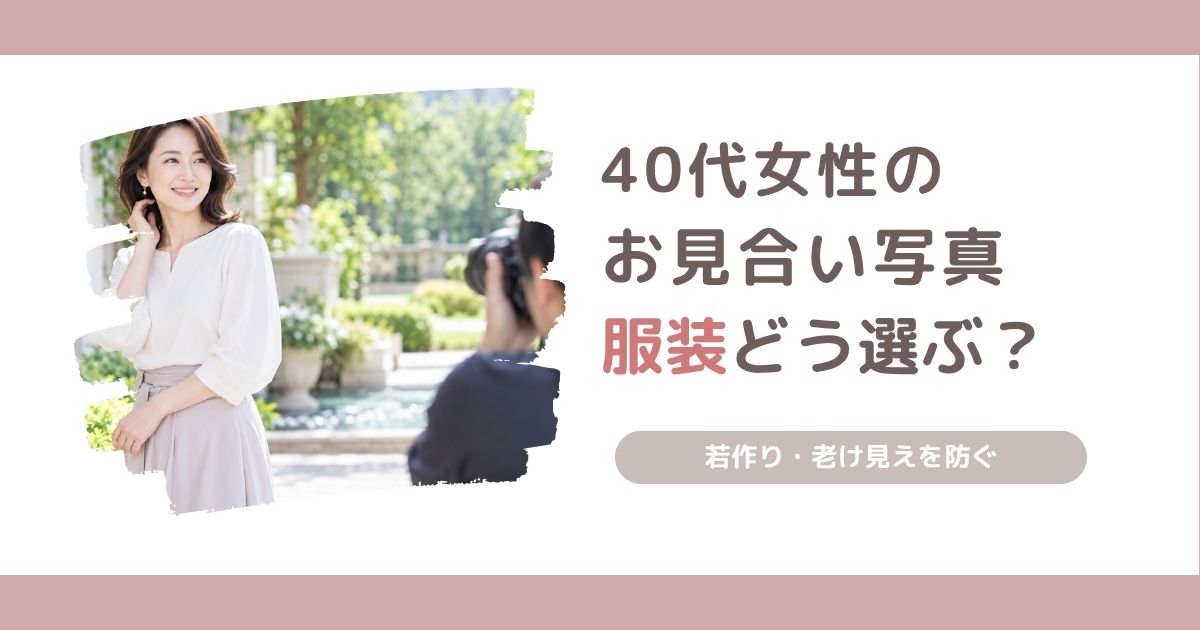 40代女性のお見合い写真に適した服装や、若作り・老け見えを防ぐ選び方を解説する記事のアイキャッチ画像