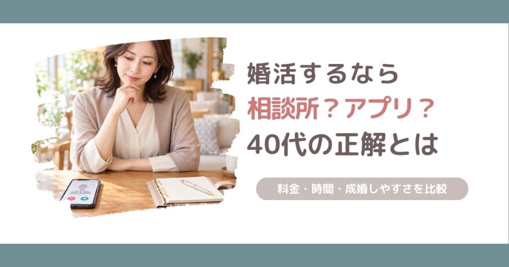 結婚相談所とマッチングアプリのどちらが40代女性に向いているかを比較し、選び方の基準を解説する記事のアイキャッチ画像