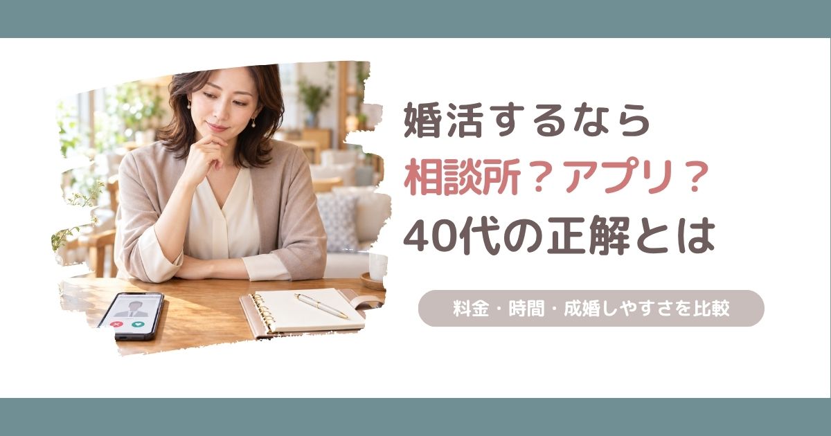 結婚相談所とマッチングアプリのどちらが40代女性に向いているかを比較し、選び方の基準を解説する記事のアイキャッチ画像