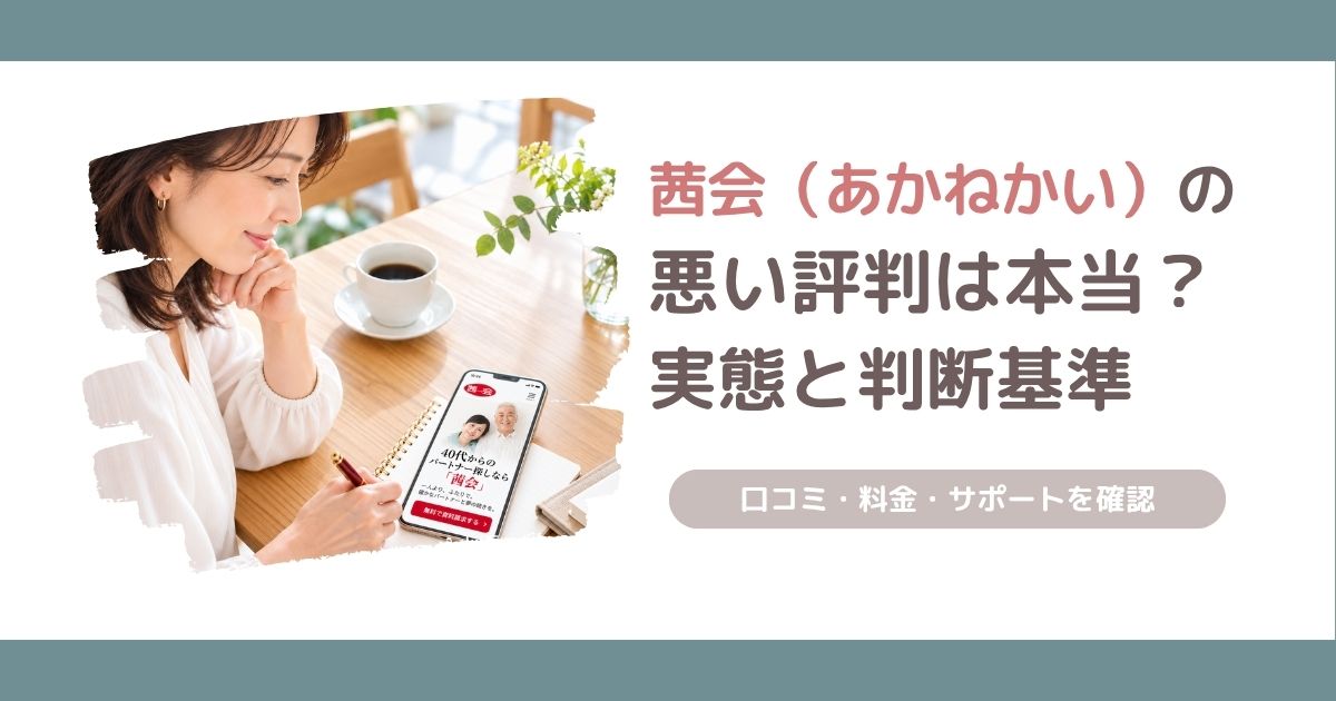 茜会の悪い評判は本当なのか、利用者の口コミから実態と後悔しない判断基準を解説する記事のアイキャッチ画像