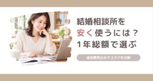 40代女性向けに、結婚相談所を安く使う方法や1年間の総額で選ぶ格安の結婚相談所3選を解説する記事のアイキャッチ画像