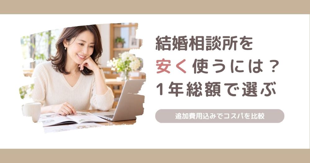 40代女性向けに、結婚相談所を安く使う方法や1年間の総額で選ぶ格安の結婚相談所3選を解説する記事のアイキャッチ画像