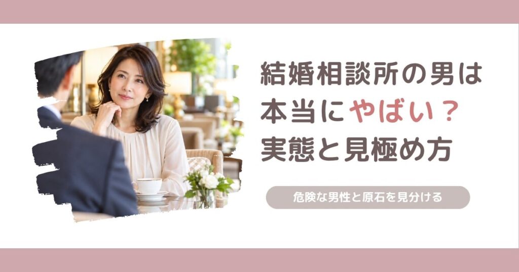 結婚相談所にやばい男性ばかりなのか、40代女性の調査をもとに実態と見極め方を解説する記事のアイキャッチ画像