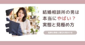 結婚相談所にやばい男性ばかりなのか、40代女性の調査をもとに実態と見極め方を解説する記事のアイキャッチ画像