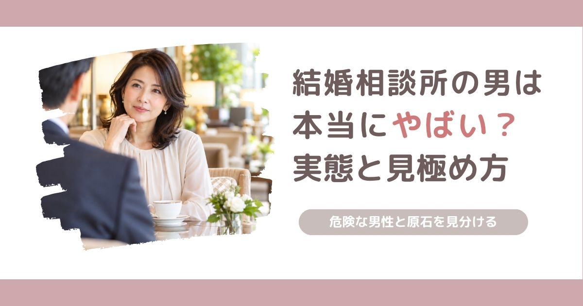 結婚相談所にやばい男性ばかりなのか、40代女性の調査をもとに実態と見極め方を解説する記事のアイキャッチ画像
