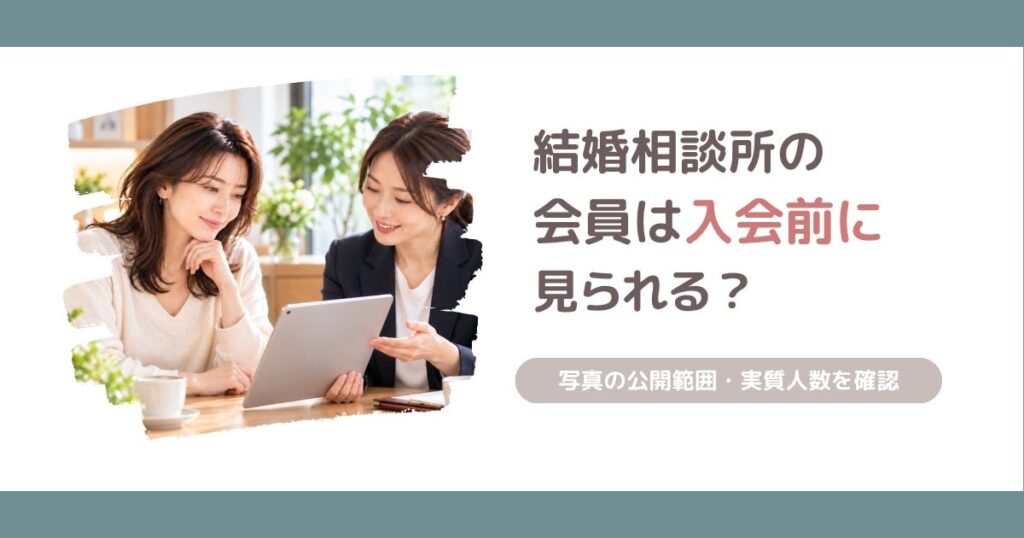 1. 結婚相談所で入会前に会員を見られるのか、顔写真の公開範囲や40代女性が出会える実質人数の確かめ方を解説する記事のアイキャッチ画像