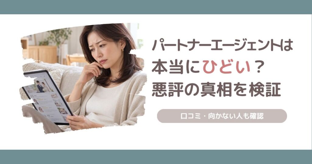 パートナーエージェントは最悪でひどいのか、悪評やクレームの真相と向かない人の特徴を解説する記事のアイキャッチ画像