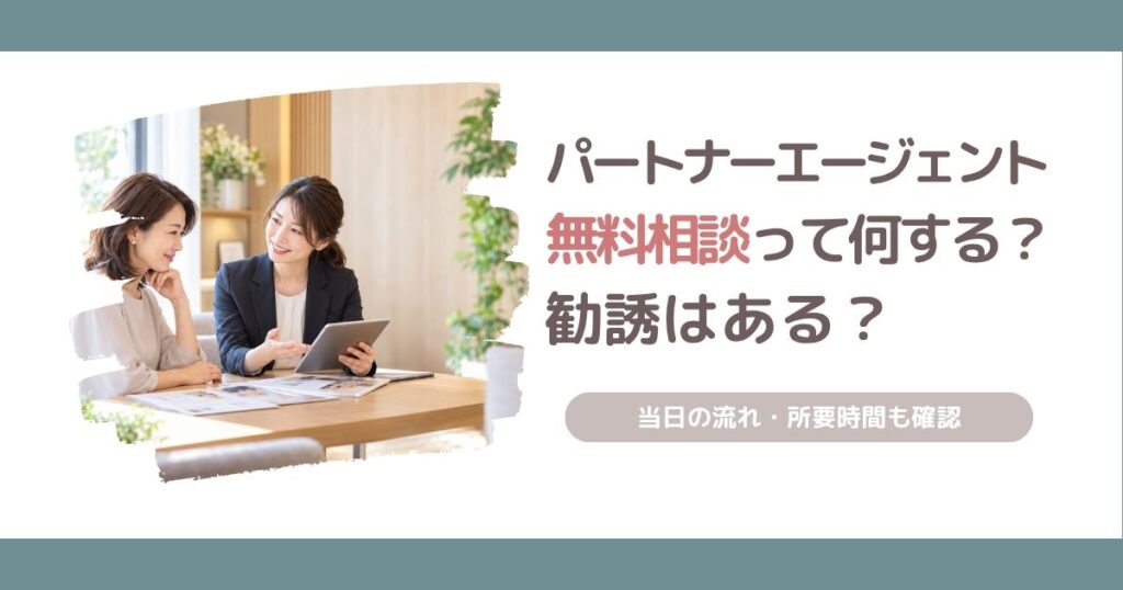 パートナーエージェントの無料相談について、当日の流れや所要時間、勧誘の有無を解説する記事のアイキャッチ画像
