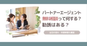 パートナーエージェントの無料相談について、当日の流れや所要時間、勧誘の有無を解説する記事のアイキャッチ画像