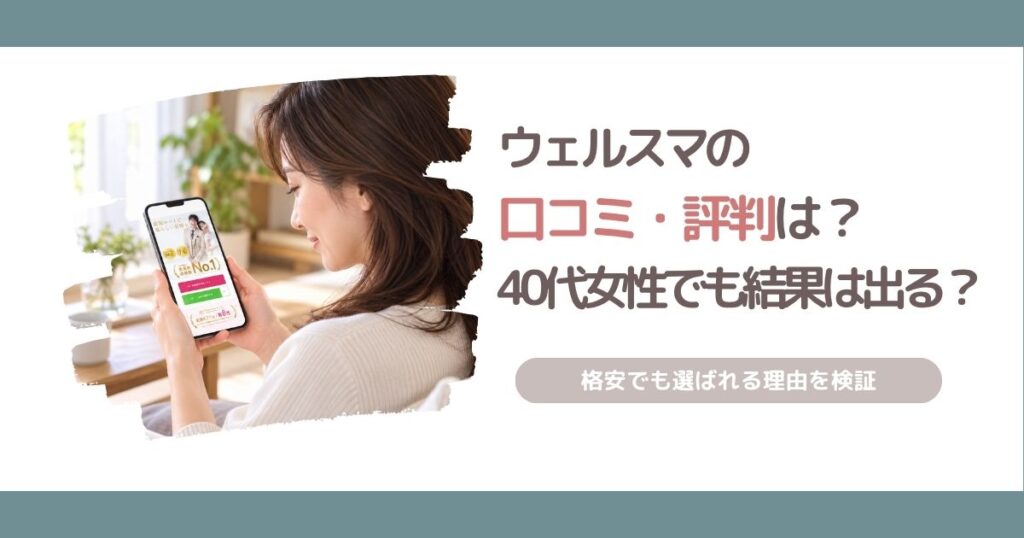 ウェルスマの口コミ・評判と、40代女性が低料金でも婚活の結果を出せる理由を解説する記事のアイキャッチ画像