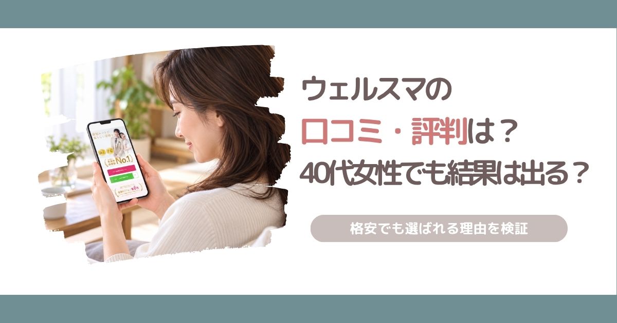 ウェルスマの口コミ・評判と、40代女性が低料金でも婚活の結果を出せる理由を解説する記事のアイキャッチ画像